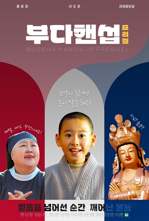 사진= ‘부다핸섭 : 프리퀄’