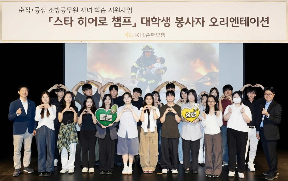 지난달 KB아트홀에서 열린 순직·공상 소방공무원 자녀를 위한 학습·정서 돌봄 프로그램 ‘스타 히어로 챔프’ 오리엔테이션에서 대학생 봉사자들이 모여 기념촬영을 하고 있다. KB손해보험 제공