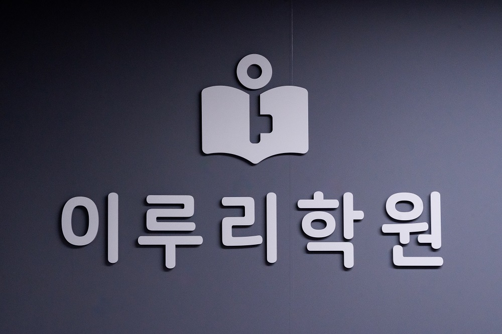 사진=&nbsp;이루리학원
