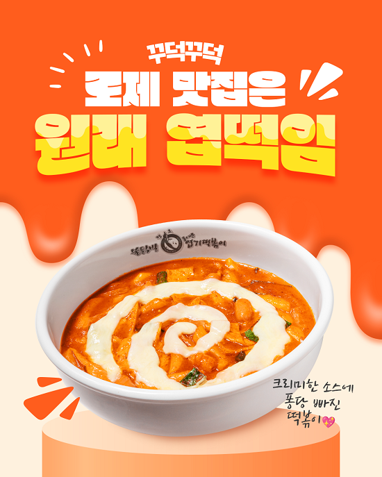 사진=동대문엽기떡볶이
