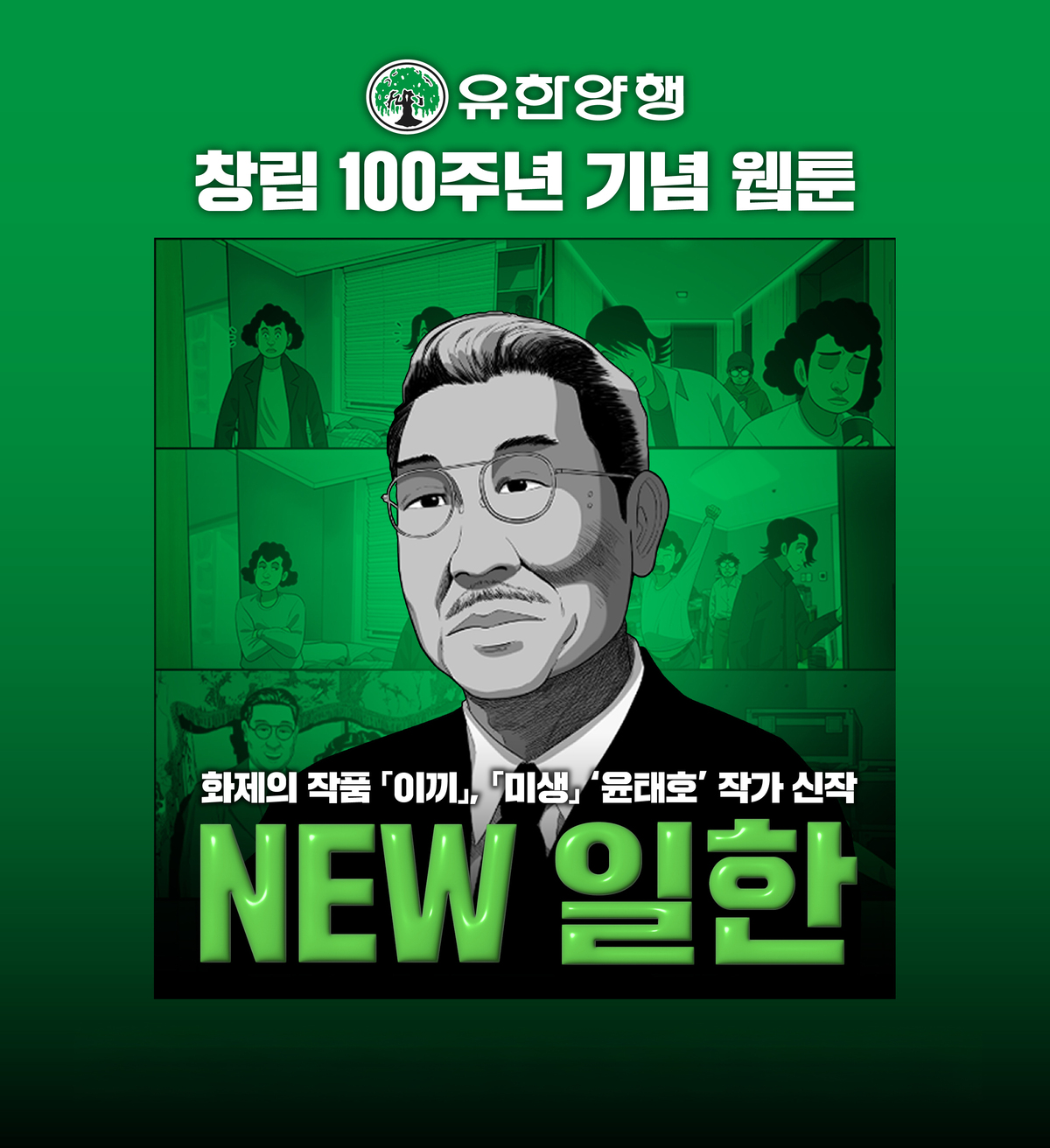유한양행 창업자 유일한 박사의 일대기를 담은 웹툰 ‘NEW 일한’ 이미지. 유한양행 제공