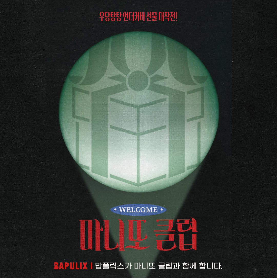 사진=MBC '마니또 클럽' 제공