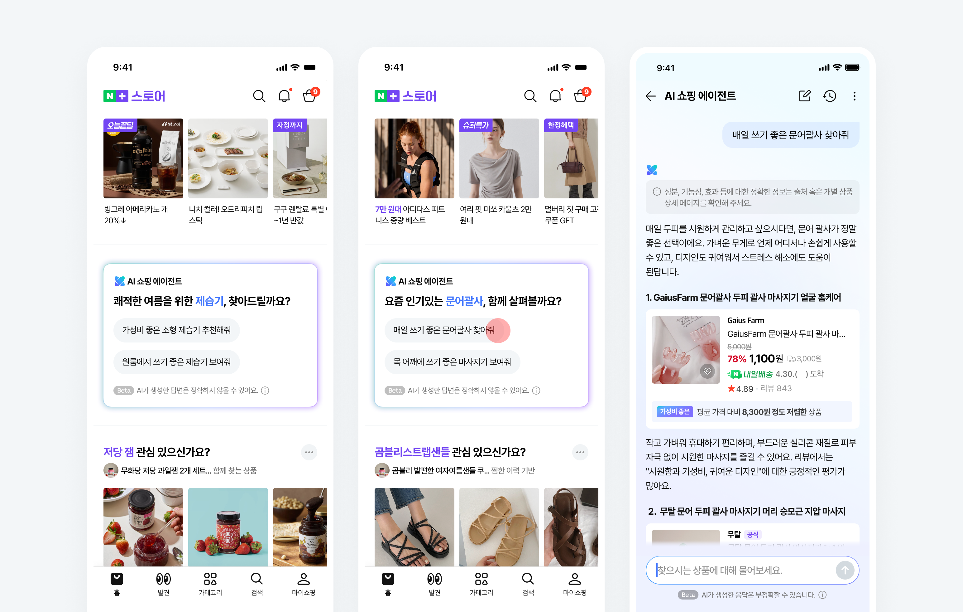 네이버플러스 스토어 앱의 ‘AI 쇼핑 에이전트’가 사용자에게 개인화 서비스를 제공하는 화면. 네이버 제공