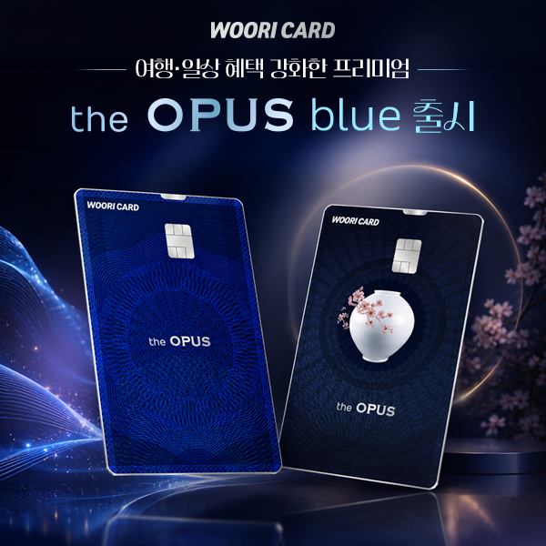 디오퍼스 블루(the OPUS blue) 이미지. 우리카드 제공
