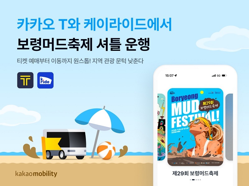 카카오모빌리티, 카카오 T와 케이라이드서 ‘보령머드축제’ 왕복 셔틀 운행. 사진제공=카카오모빌리티