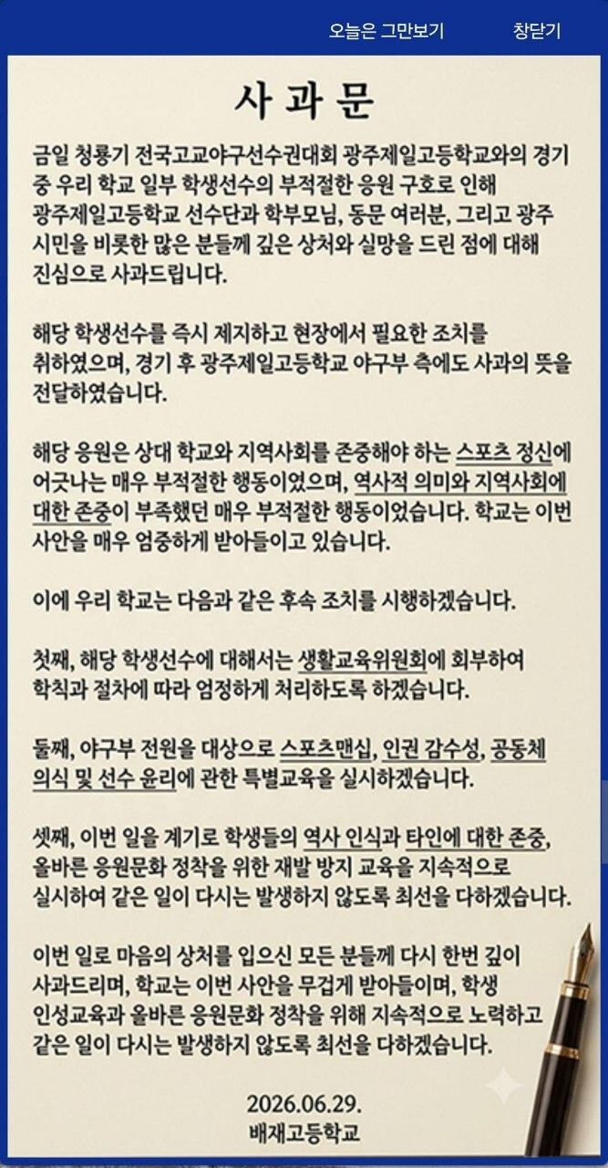 배재고&nbsp;홈페이지에 올라온 사과문. 출처=배재고등학교 홈페이지