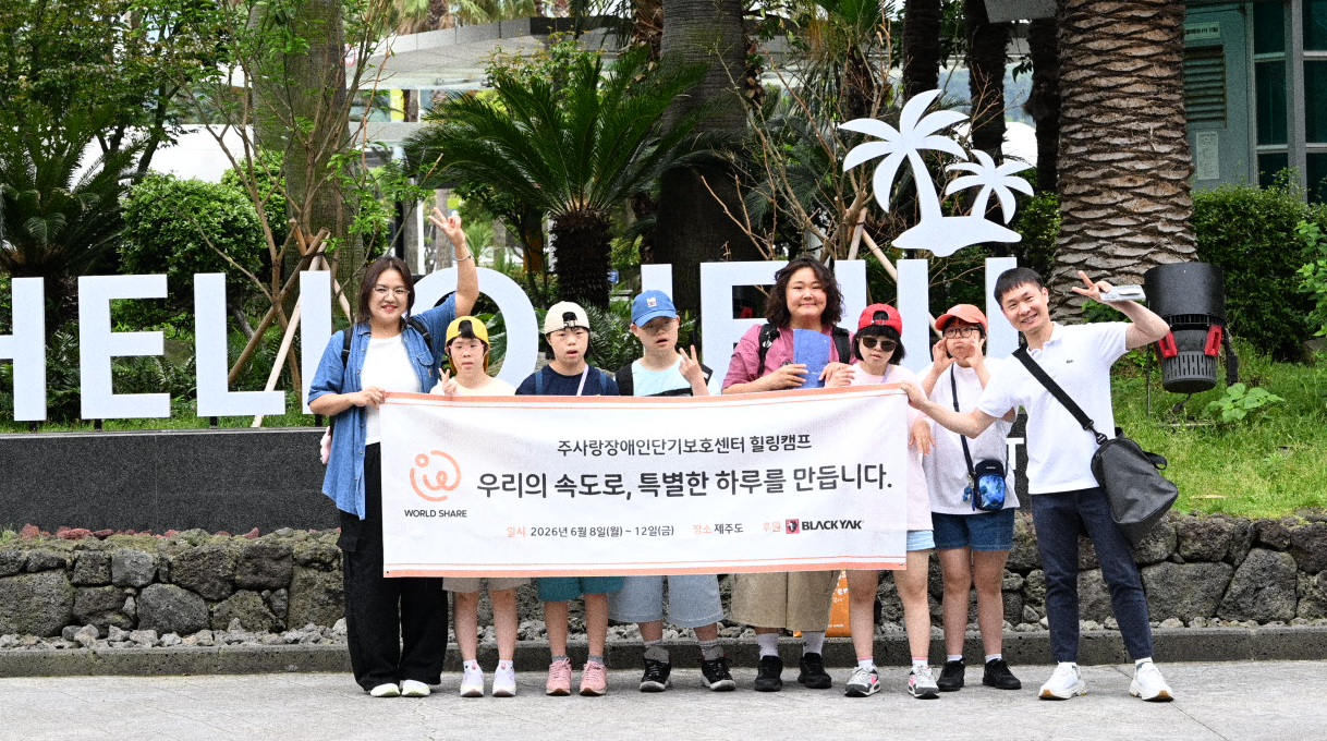 월드쉐어가 진행한 캠프에 참여한 장애 아동들과 인솔자들이 제주도 도착 후 기념사진을 촬영하고 있다. 사진=주사랑장애인단기보호센터