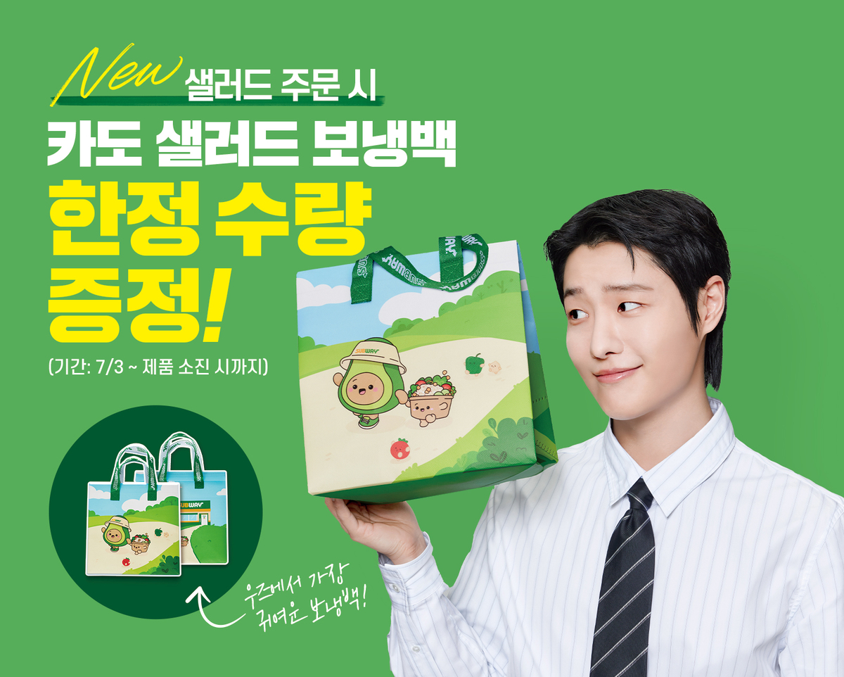 써브웨이 카도 보냉백 증정 이벤트 포스터. 써브웨이 제공