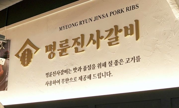 명륜진사갈비 로고. 명륜진사갈비 홈페이지