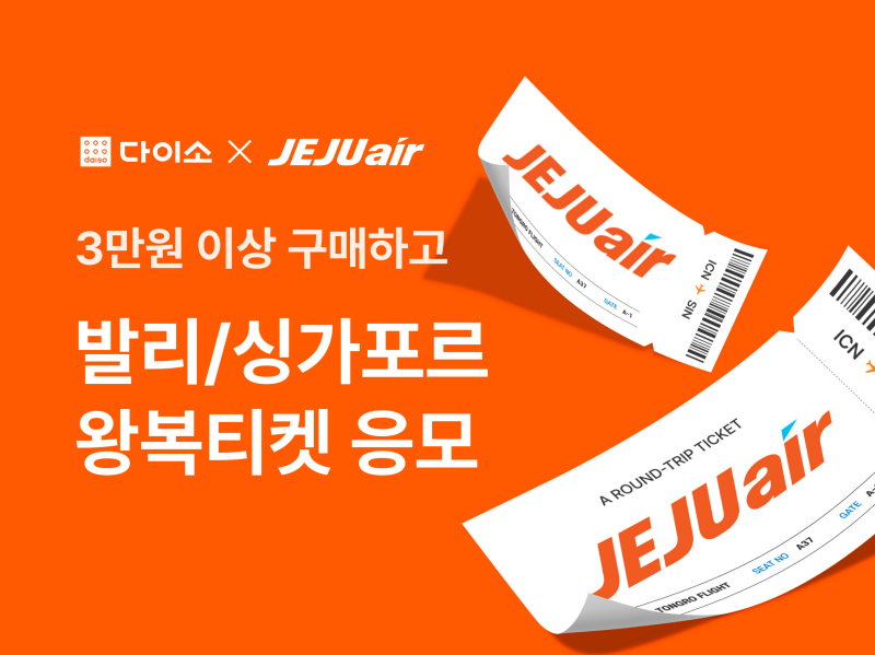 다이소 제주항공 항공권 추첨 프로모션 포스터. 아성다이소 제공
