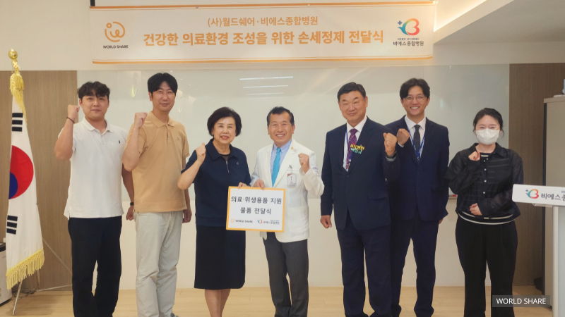 월드쉐어와 강화비에스종합병원 관계자들이 기념촬영을 하고 있다.&nbsp;사진=월드쉐어