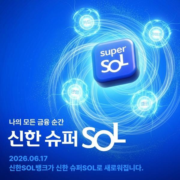 신한은행 ‘신한 슈퍼 SOL’