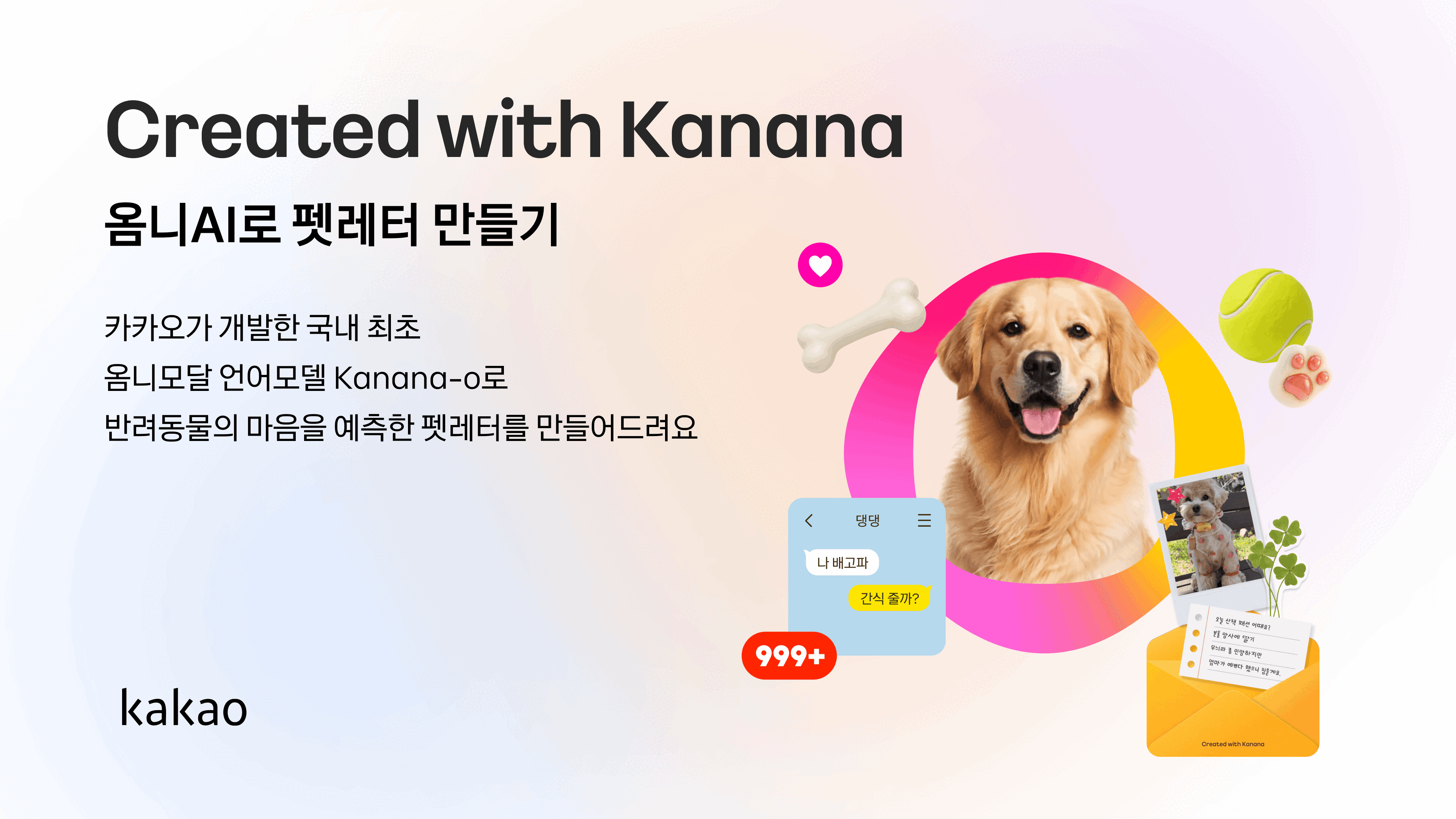 반려동물의 사진을 올리면 카카오의 AI 카나나가 속마음을 유추해 편지를 보내는&nbsp;‘카나나 펫레터’를 알리는 이미지. 카카오 제공