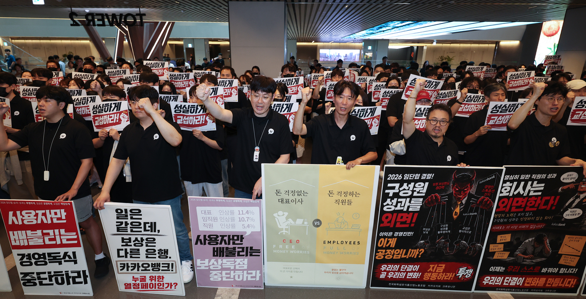 카카오 노조 조합원들이 21일 카카오뱅크가 입주한 경기 성남시 판교테크원에서 사측의 임금 인상률과 성과급 등 보상 체계를 규탄하는 피켓 시위를 열고 구호를 외치고 있다. 뉴시스