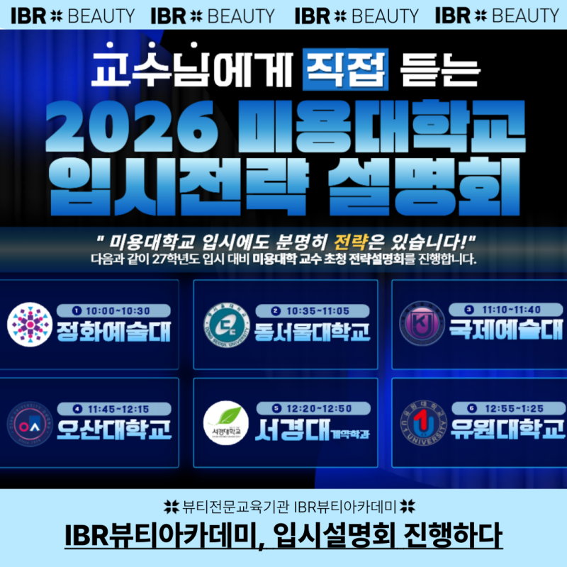 이미지=IBR뷰티아카데미 수원캠퍼스