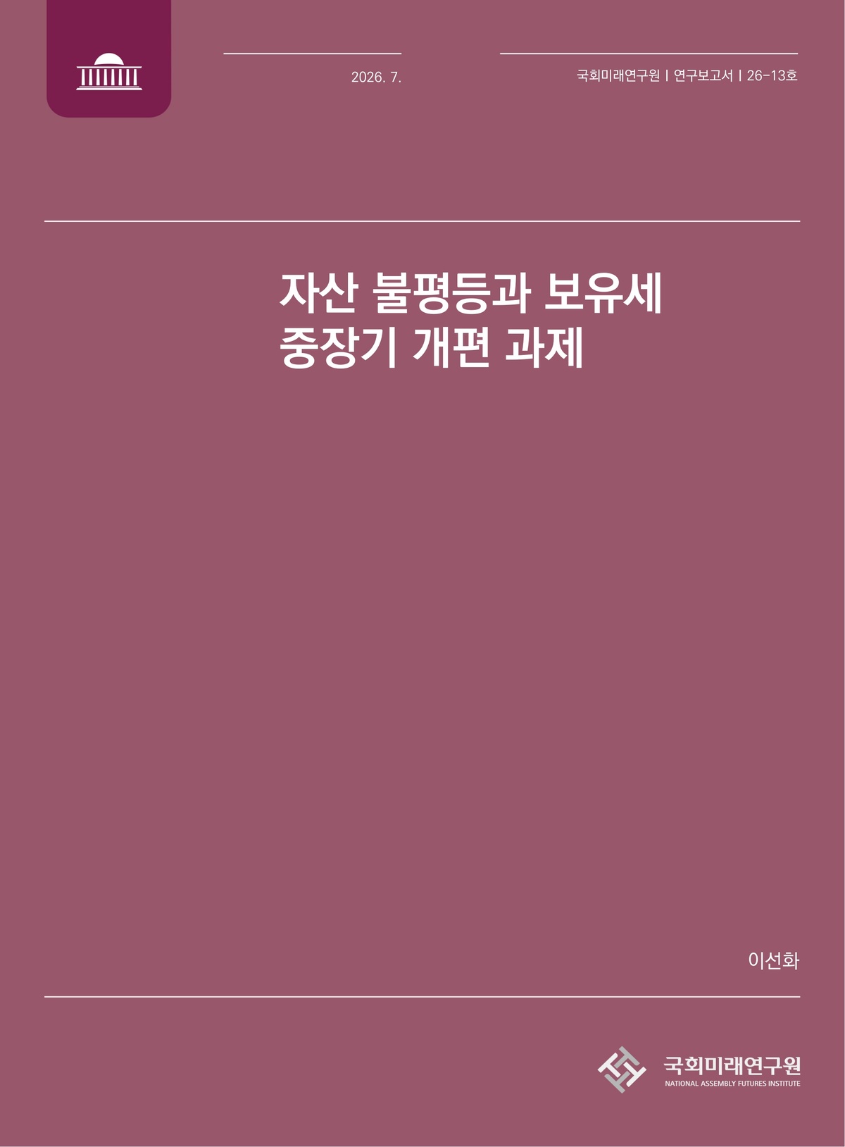 ‘자산 불평등과 보유세 중장기 개편 과제’ 연구보고서. 국회미래연구원 제공