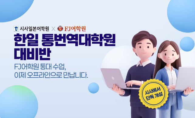 사진=시사일본어학원