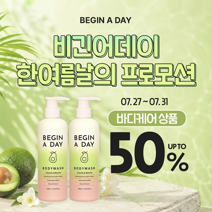비긴어데이 아보카도 단백질 바디워시. 이미지=비긴어데이