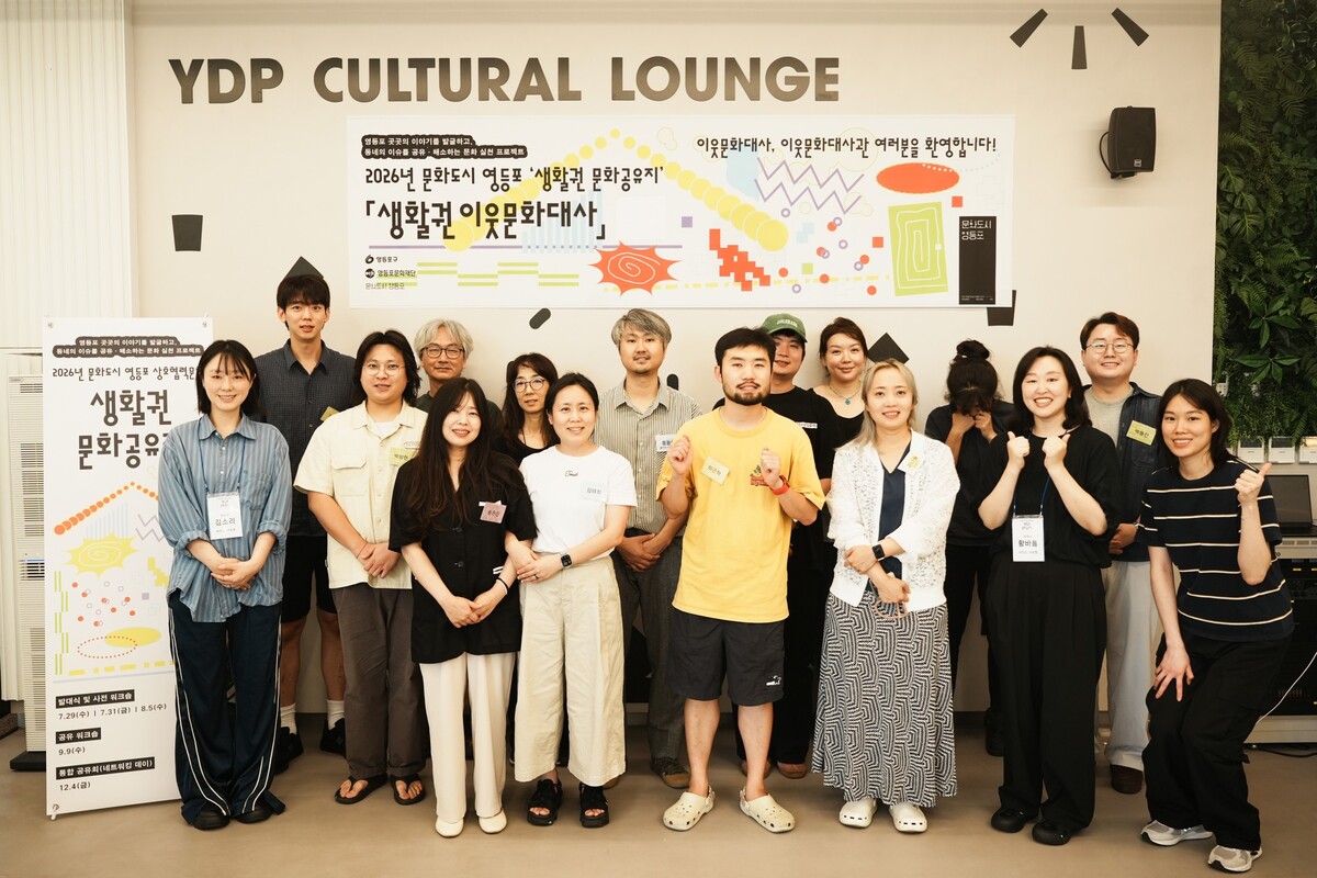 2026 문화도시 영등포 생활권 이웃문화대사 발대식 사진. 영등포문화재단 제공