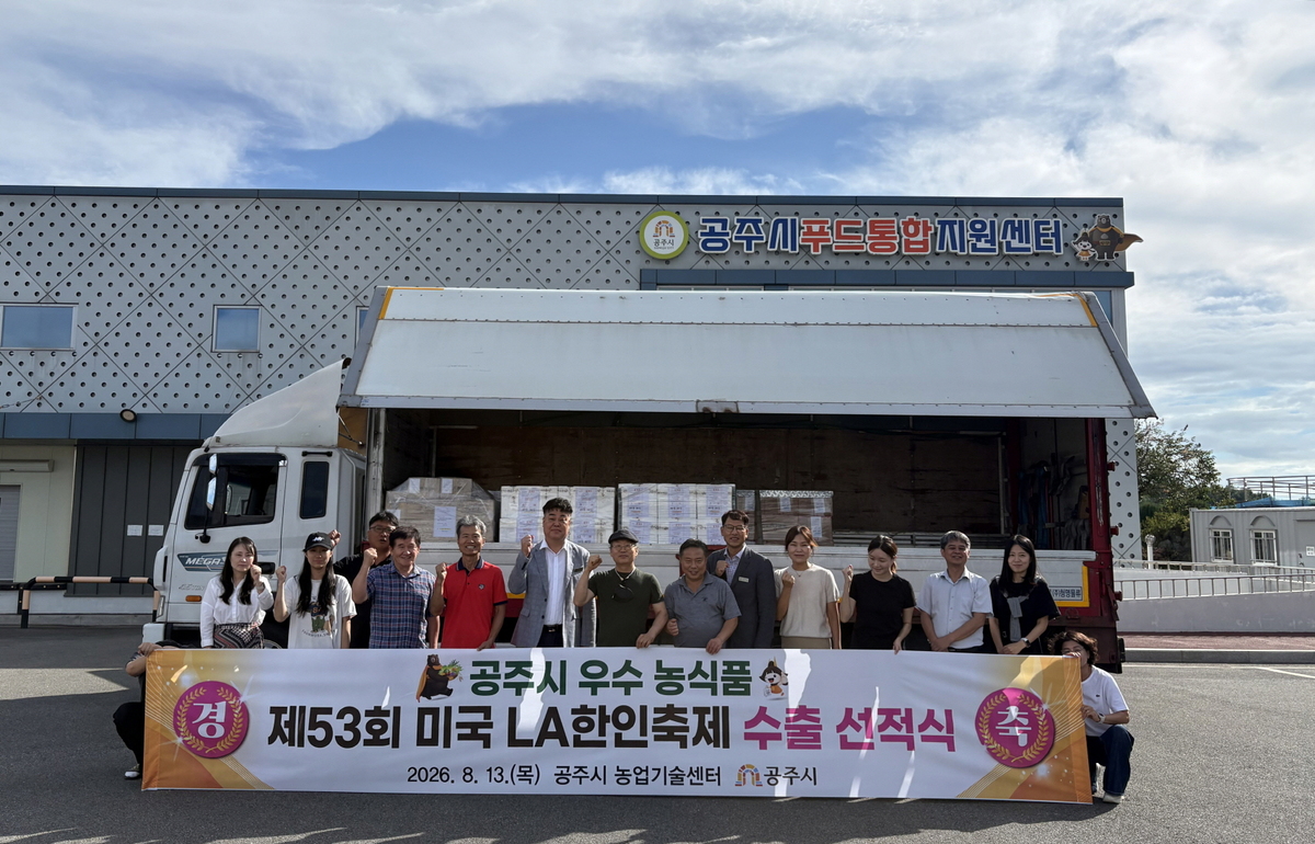 충남 공주시&nbsp;지역 농·특산물 가공업체와 시관계자들이 10월 열리는&nbsp;′제53회&nbsp;LA&nbsp;한인축제 농·특산물 홍보판촉전′을 위한 수출 선적식에 13일 참석해 기념촬영을 하고 있다. 사진= 공주시 제공