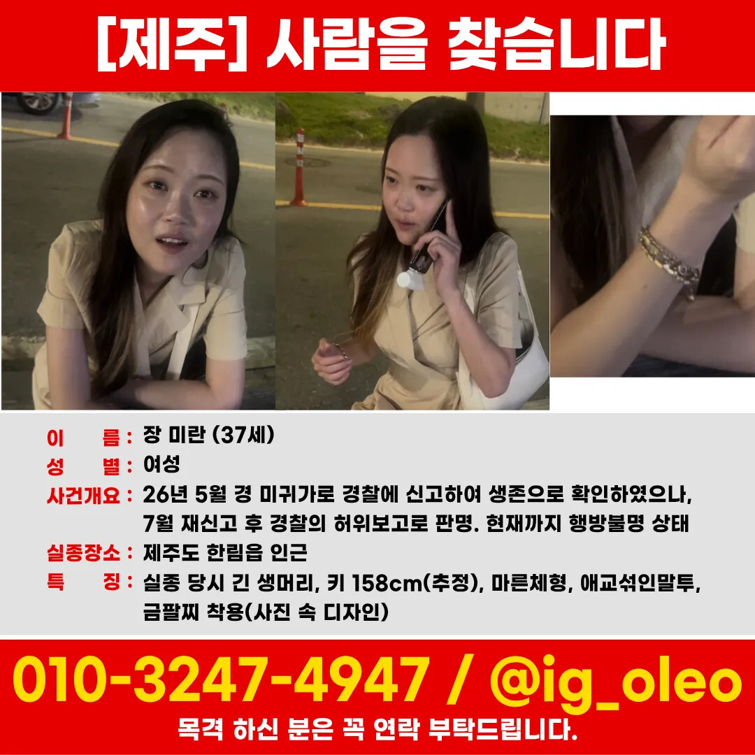 제주에서 지난 5월부터 3개월째 실종 상태인 장미란씨. 사진=장미란씨 가족 제공