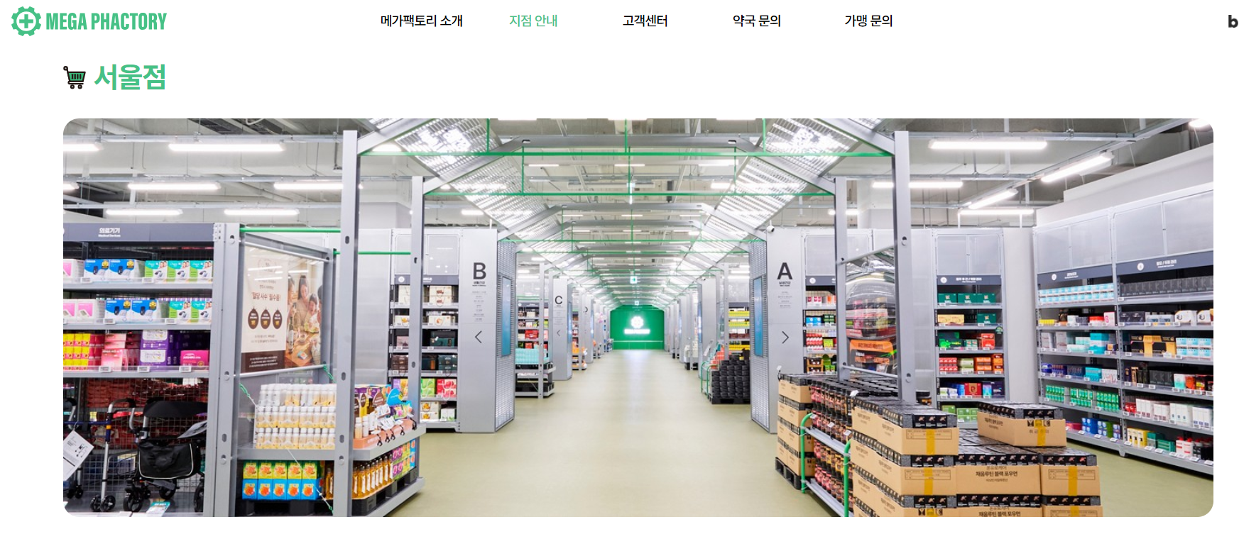 국내 최초 창고형 약국으로 문을 연 메가팩토리의 서울점을 알리는 메가팩토리 홈페이지 갈무리. 앞으로는 약사법 개정으로&nbsp;‘창고형’,&nbsp;‘공장형’ 등의 단어를 사용할 수 없다.