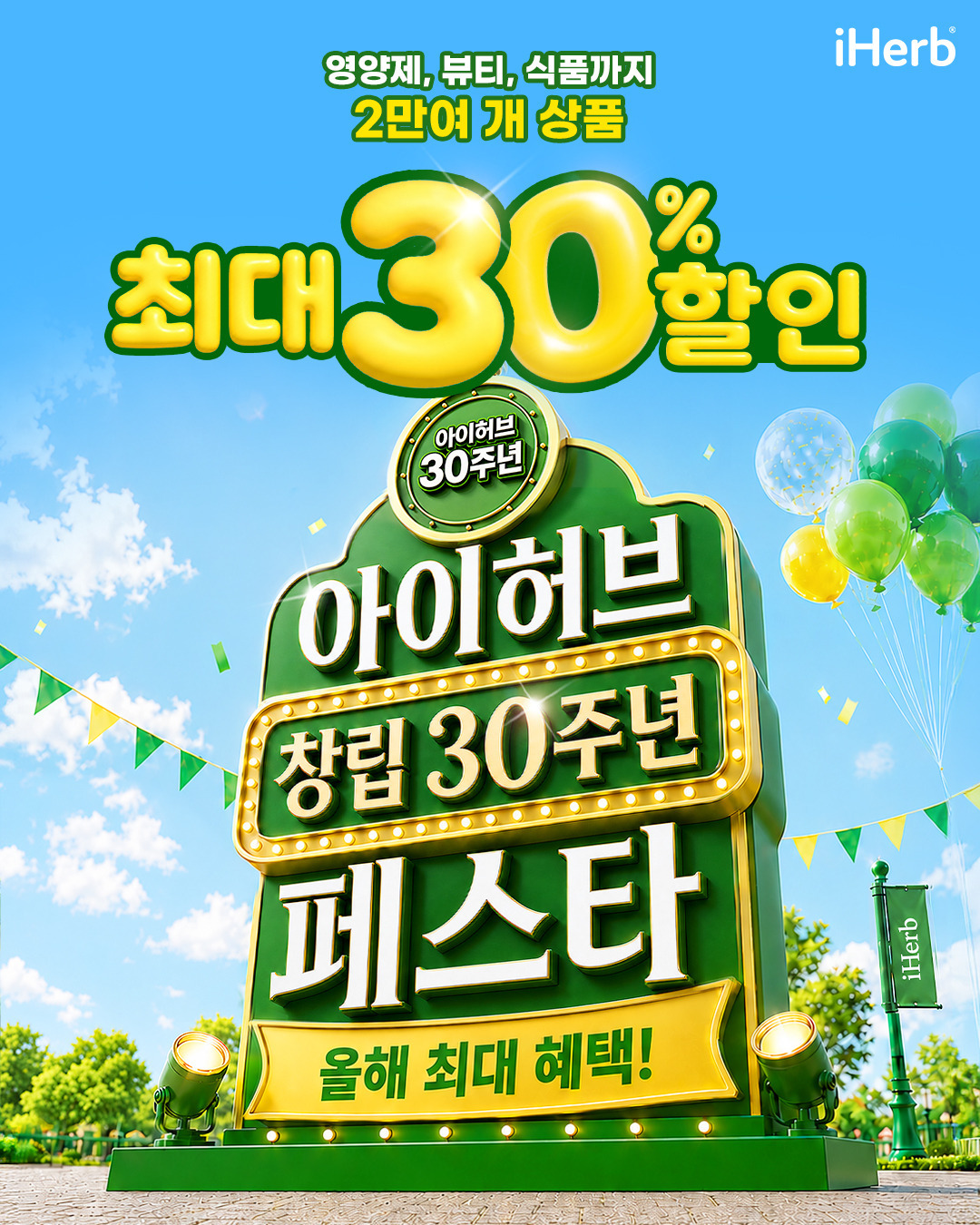아이허브가 창립 30주년을 맞아 9월 3일부터 '아이허브 창립 30주년 페스타'를 진행한다. 이미지=아이허브