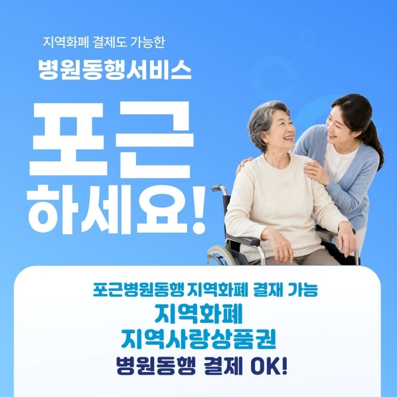 사진=포근병원동행