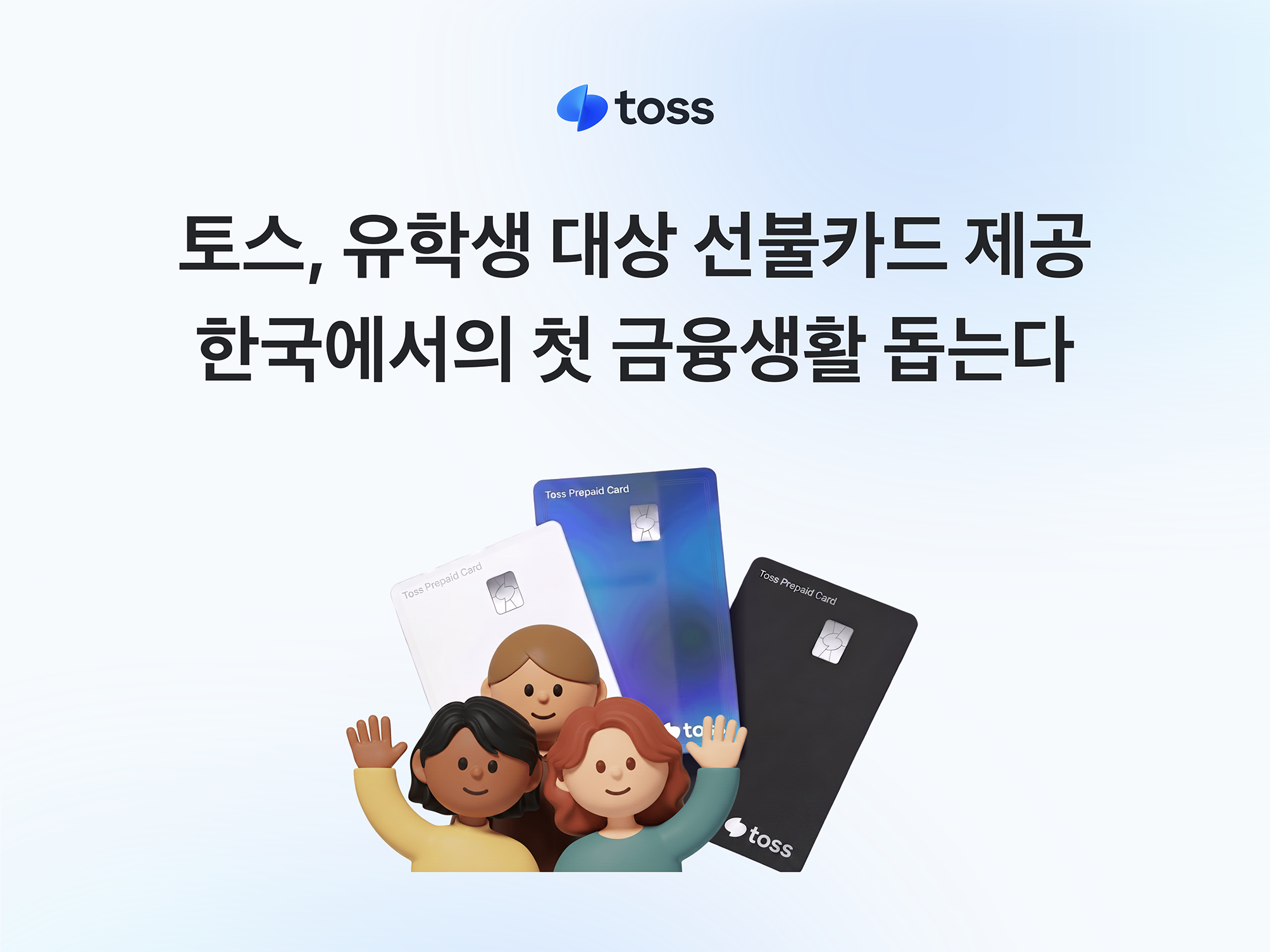 토스(비바리퍼블리카)는 지난달 말부터 전국 15개 대학 국제처를 통해 신입 외국인 유학생에게 선불카드를 제공하고 있다.&nbsp;토스 제공