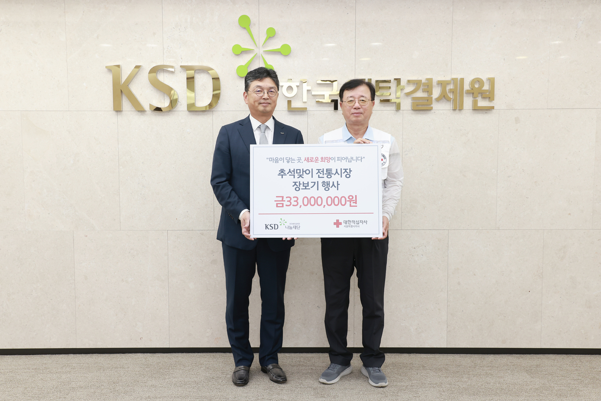 (왼쪽부터) 이윤수 한국예탁결제원 KSD나눔재단 이사장, 권영규 대한적십자사 서울특별시지사 회장. 예탁결제원 제공