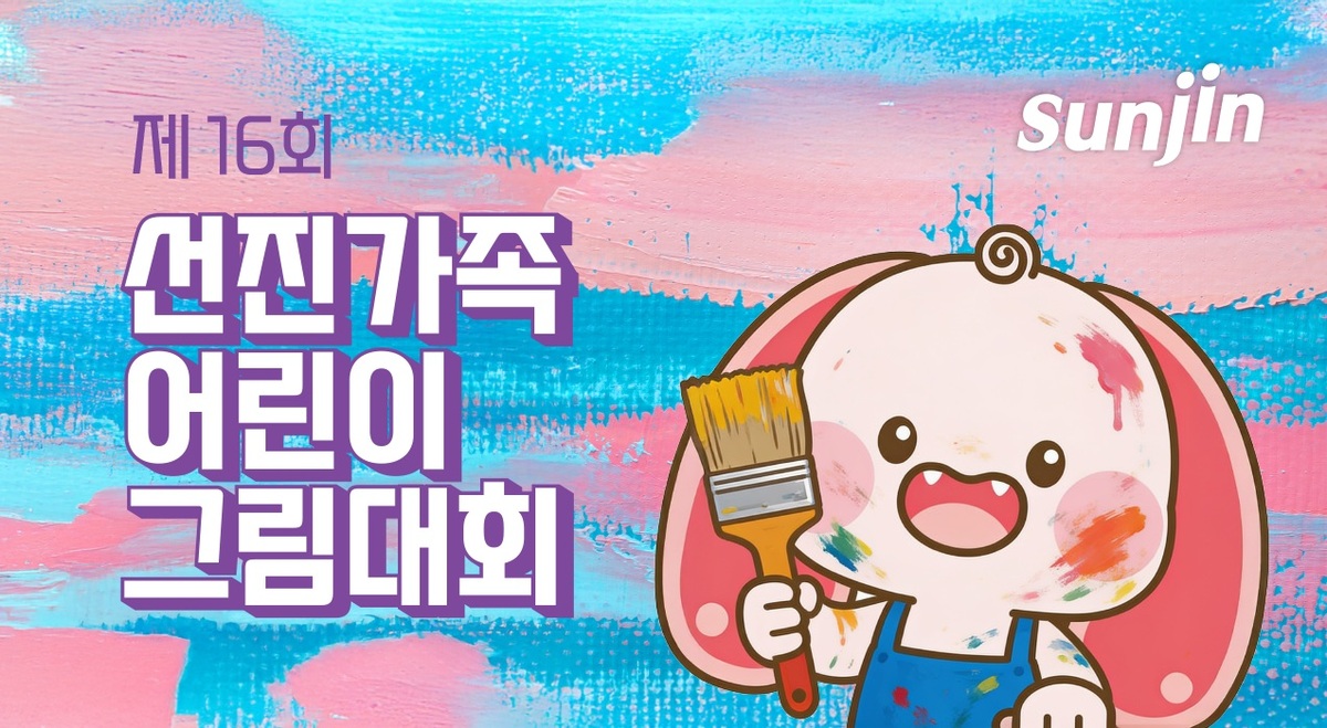 ‘제16회 선진가족 어린이 그림대회’ 포스터. 선진 제공