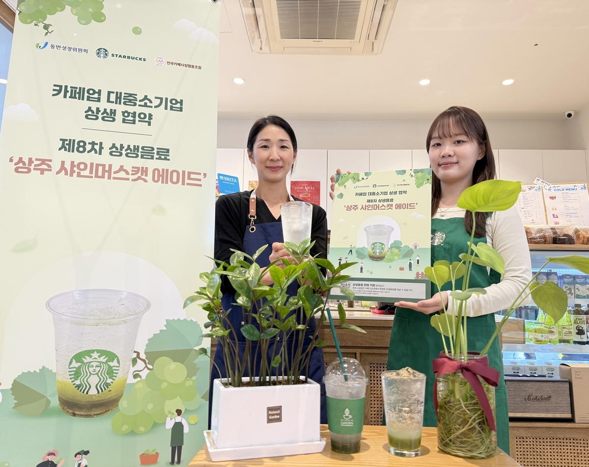 스타벅스 상생 음료 상주 샤인머스캣 에이드 홍보&nbsp;이미지. 스타벅스코리아 제공