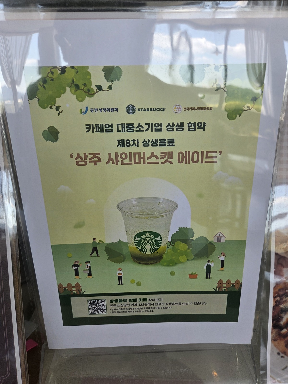카페다락에 마련된 스타벅스 상생 음료 상주 샤인머스캣 에이드 안내문. 박재림 기자