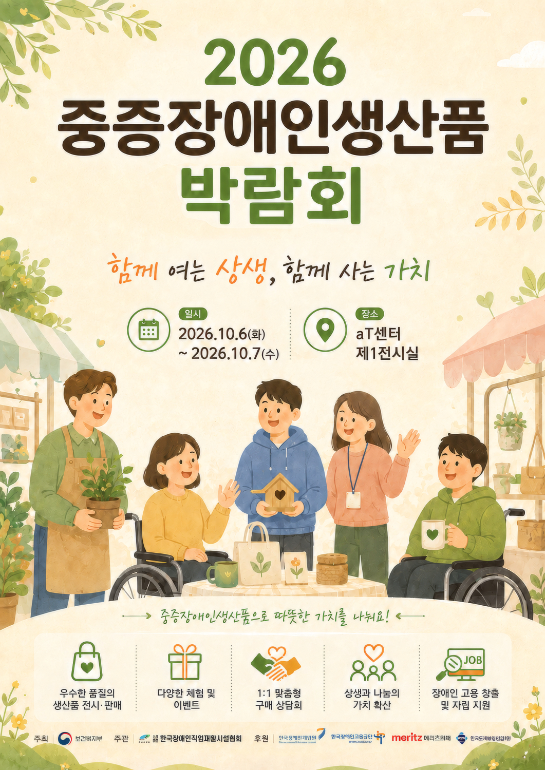 사진 = 2026 중증장애인생산품 박람회