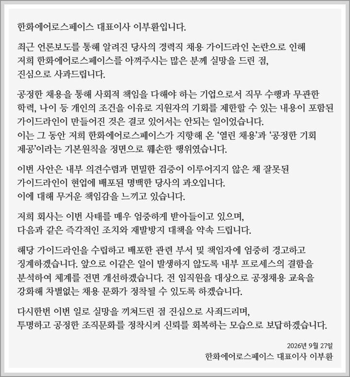 한화에어로스페이스의 공식 사과문. 한화에어로 제공