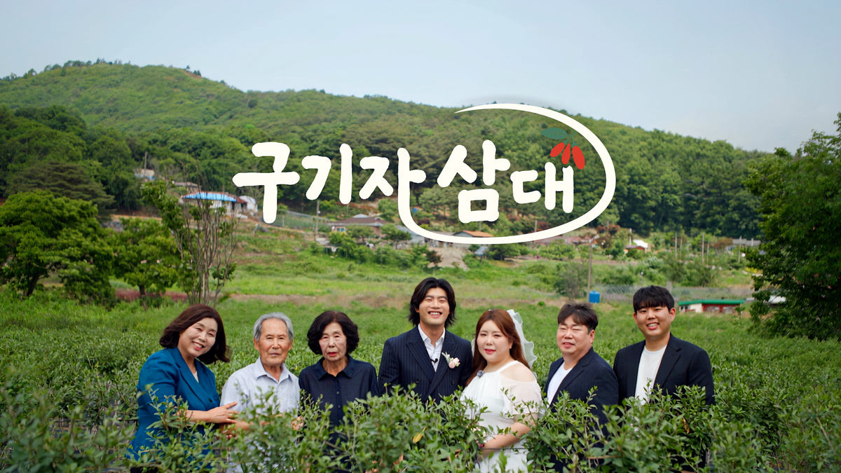 KBS 1TV를 통해 전국에 방송된 기획 다큐멘터리 ‘구기자 삼대’. 사진= 청양군 제공