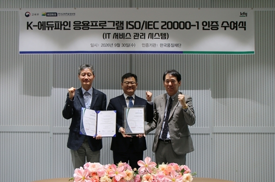 한국품질재단이 9월 30일 교육부와 한국교육학술정보원의 지방교육행·재정통합시스템 ‘K-에듀파인’에 ISO/IEC 20000-1 인증을 수여하고 기념촬영을 하고 있다. 왼쪽부터 최종수 한국교육학술정보원 교육재정본부장, 이강복 교육부 교원교육자치지원관, 송지영 한국품질재단 대표. 사진=한국품질재단