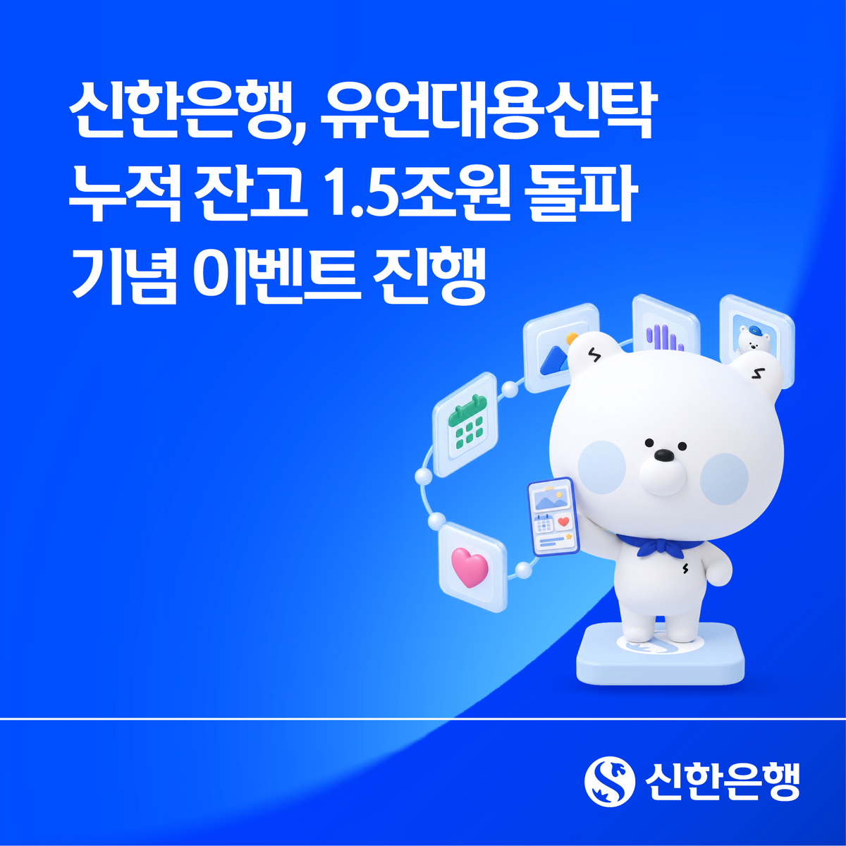 신한은행은&nbsp;유언대용신탁 누적 잔고 1조5000억원&nbsp;돌파를 기념해&nbsp;고객 감사 이벤트를 오는 11월 30일까지 진행한다. ‘신한 SOL메이트 유언대용신탁’ 신규 고객 선착순 600명과 기존 일반계약 고객 전원에게 ㈜스웬의 ‘얼라이브(alive)’ 스토리 기록 이용권을 제공한다. 신한은행 제공
