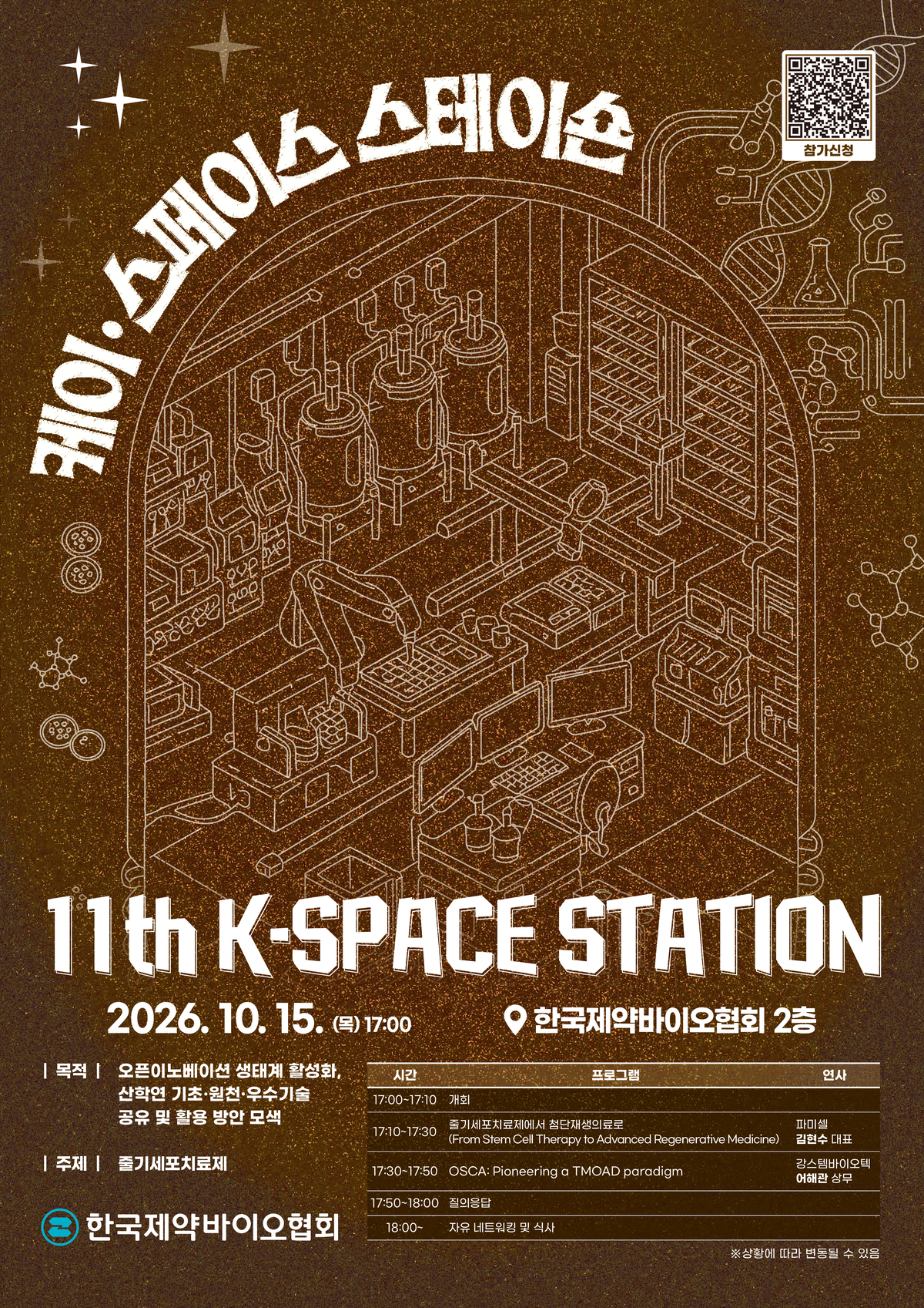 줄기세포 치료제를 주제로 열리는 ‘제11회 K-SPACE STATION’ 포스터. 한국제약바이오협회 제공