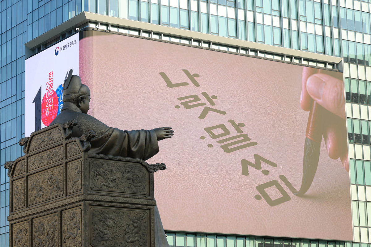 한글날을 하루 앞둔 8일 서울 광화문광장 세종대왕 동상 뒤로 한글날 100주년을 기념하는 영상이 나오고 있다. 뉴시스