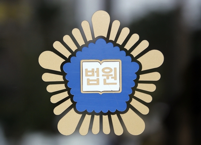 법원 로고. 뉴시스 제공