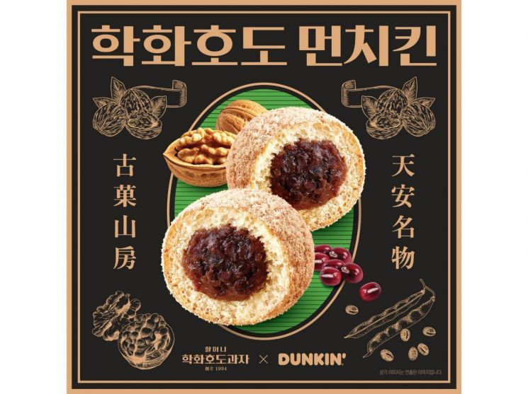 던킨 도넛으로 재탄생한 할머니학화호도과자. 던킨 제공