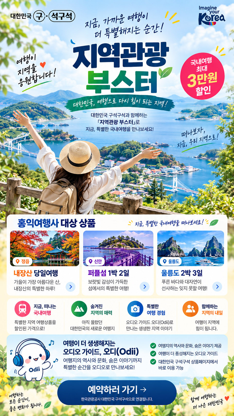 ‘지역관광&nbsp;부스터’&nbsp;프로모션 포스터(AI 제작). 홍익여행사 제공