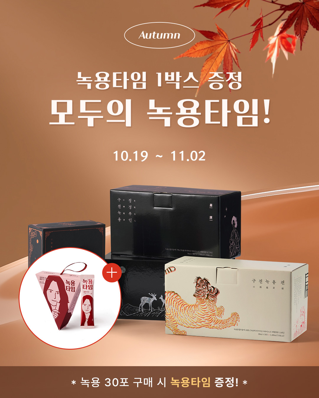 구전녹용이 19일부터 녹용타임 증정 이벤트를 실시한다. 구전녹용 제공