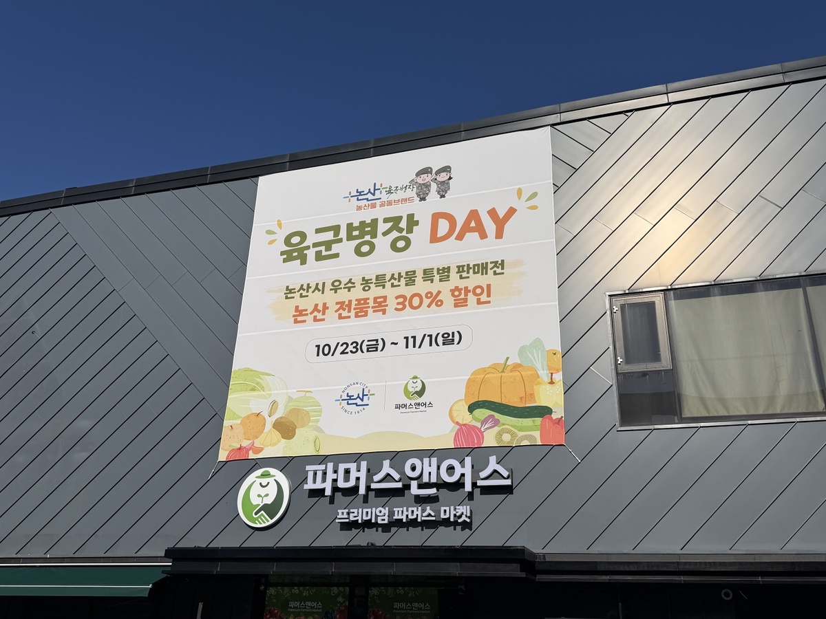 대전&nbsp;프리미엄 파머스마켓 파머스앤어스에 걸린 ′논산시 우수 농특산물 특별 판매전′ 안내 현수막. 사진= 논산시 제공