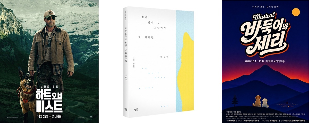 영화 ‘하트 오브 비스트’&nbsp;포스터(왼쪽)와 하상만 시인의&nbsp;‘결국 남의 집 고양이가 될 테지만’ 책 표지(가운데), 뮤지컬 ‘바둑이와 세리’ 포스터.&nbsp;롯데엔터테인먼트,&nbsp;도서출판 별꽃,&nbsp;바둑이와세리 제공