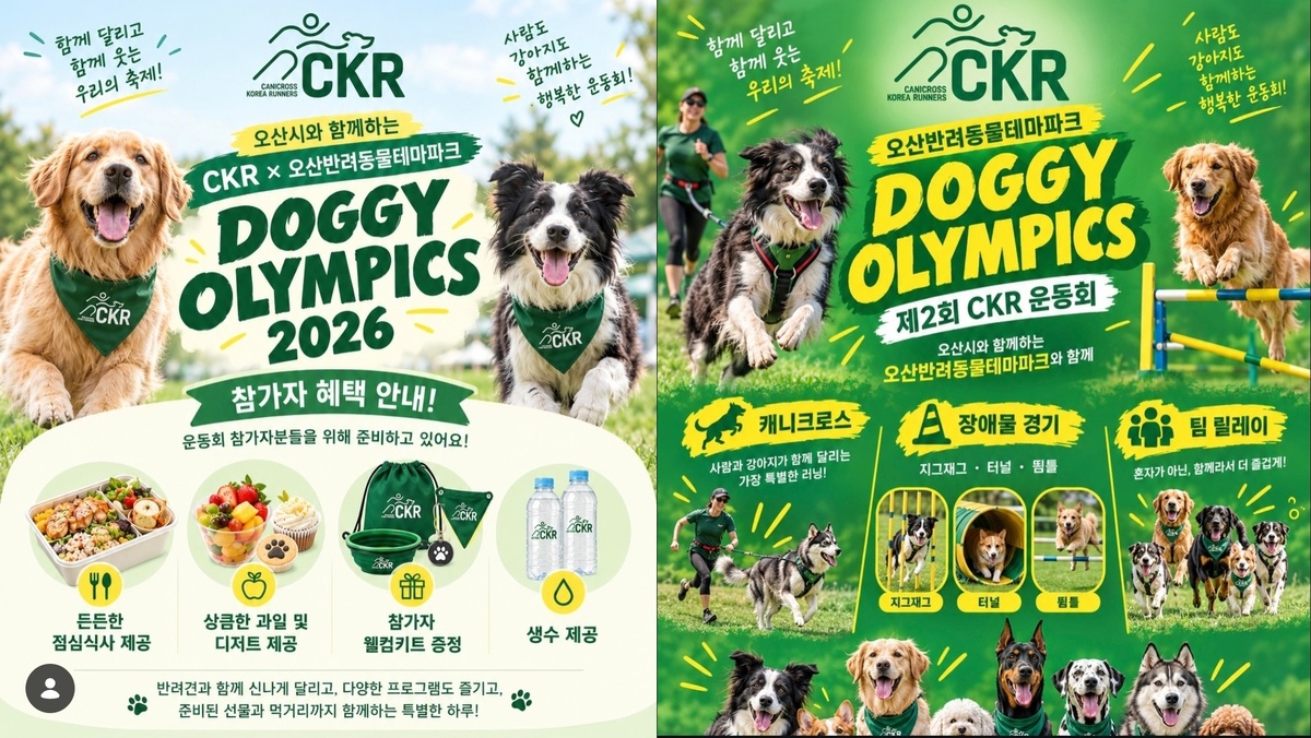 ‘CKR × 오산반려동물테마파크 도그 올림픽 2026’ 안내 이미지. 캐니크로스코리아러너스 제공