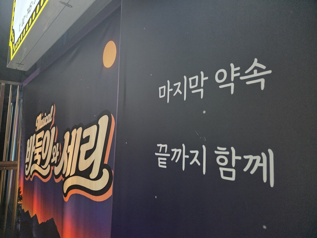 뮤지컬&nbsp;‘바둑이와 세리’가 상연 중인 보라아트홀에 마지막 약속 끝까지 함께라는 문구가 적혀 있다. 박재림 기자
