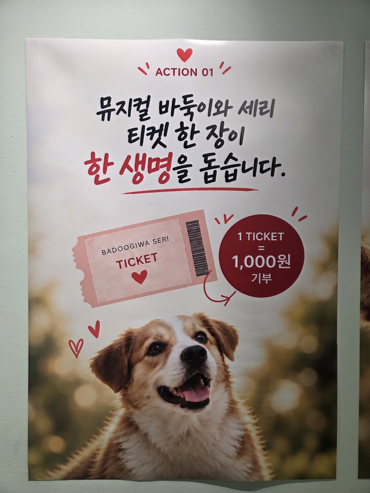 ‘바둑이와 세리’가 상연 중인 보라아트홀에 붙은 포스터. 박재림 기자