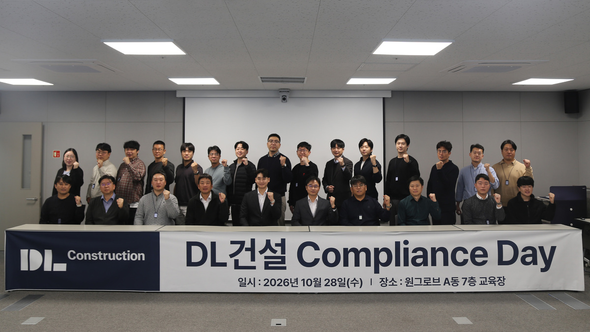 ‘2026년 DL건설 컴플라이언스 데이’ 행사 모습. DL건설 제공